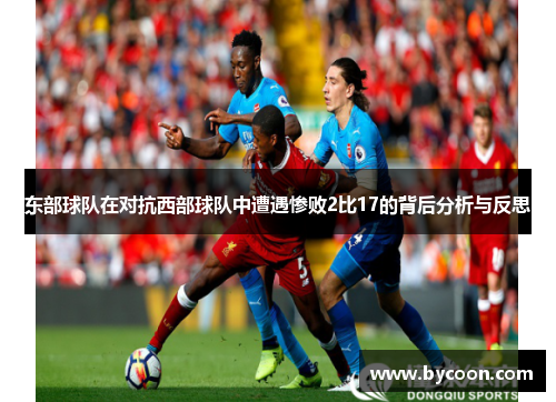 东部球队在对抗西部球队中遭遇惨败2比17的背后分析与反思