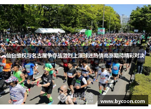 仙台维权与名古屋争夺战激烈上演球迷热情高涨期待精彩对决