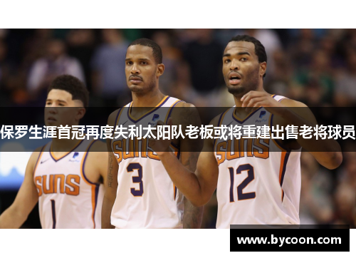 保罗生涯首冠再度失利太阳队老板或将重建出售老将球员