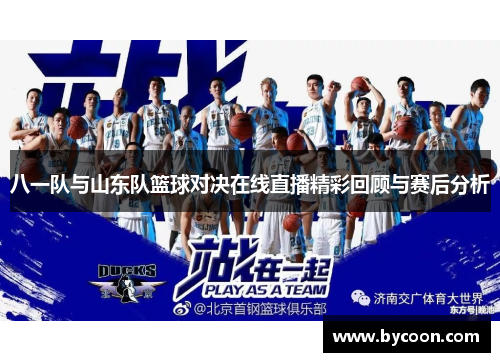 八一队与山东队篮球对决在线直播精彩回顾与赛后分析