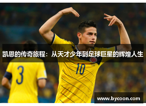 凯恩的传奇旅程：从天才少年到足球巨星的辉煌人生