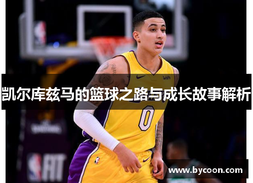 凯尔库兹马的篮球之路与成长故事解析