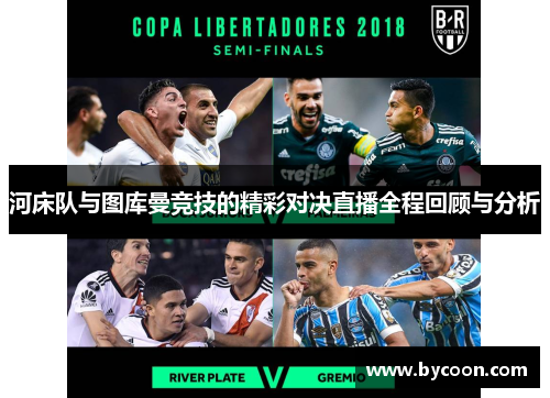 河床队与图库曼竞技的精彩对决直播全程回顾与分析