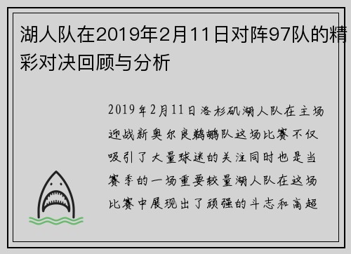 湖人队在2019年2月11日对阵97队的精彩对决回顾与分析