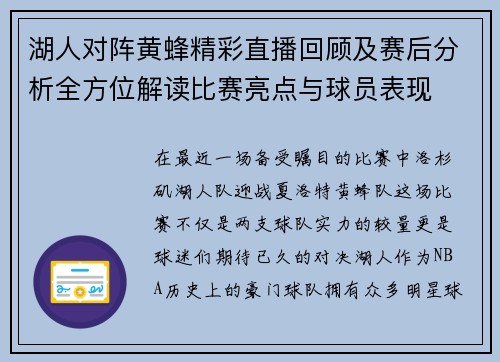 湖人对阵黄蜂精彩直播回顾及赛后分析全方位解读比赛亮点与球员表现