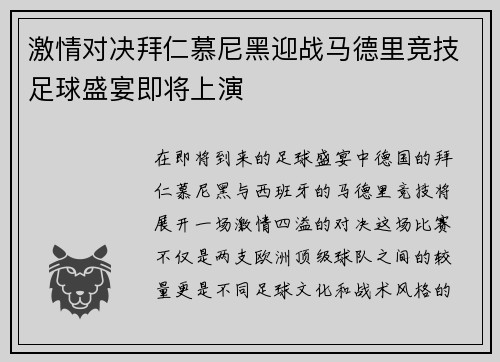 激情对决拜仁慕尼黑迎战马德里竞技足球盛宴即将上演