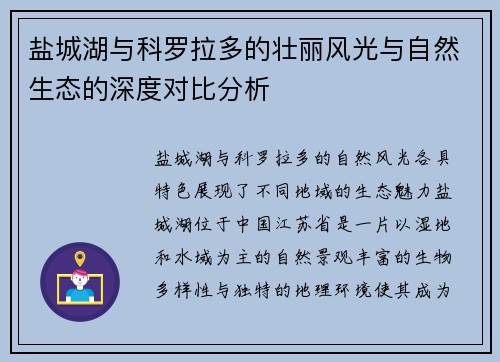 盐城湖与科罗拉多的壮丽风光与自然生态的深度对比分析