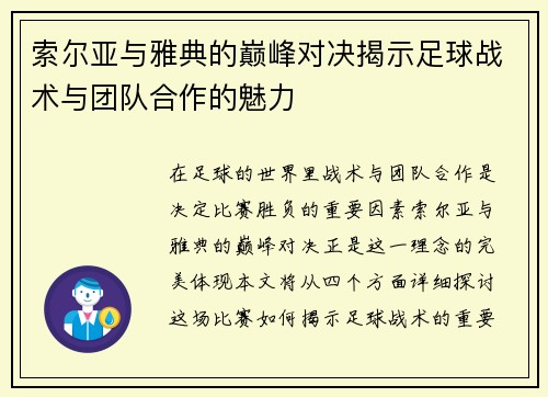 索尔亚与雅典的巅峰对决揭示足球战术与团队合作的魅力