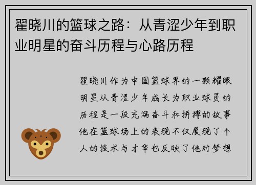 翟晓川的篮球之路：从青涩少年到职业明星的奋斗历程与心路历程